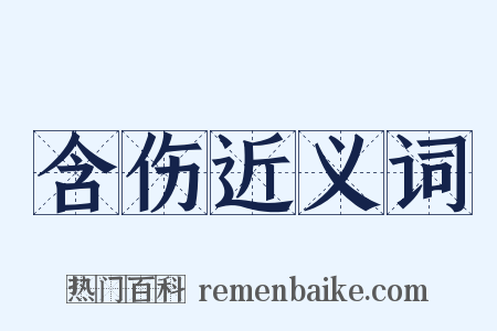 含伤近义词是什么意思的图片